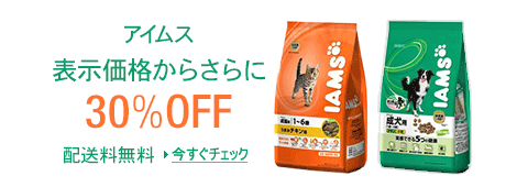 アイムス 30%OFFキャンペーン