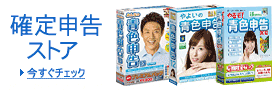 確定申告ストア