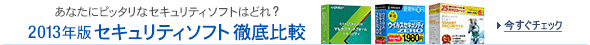 セキュリティソフト徹底比較
