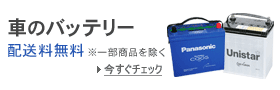 車のバッテリー