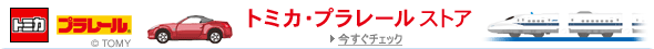 トミカプラレールストア