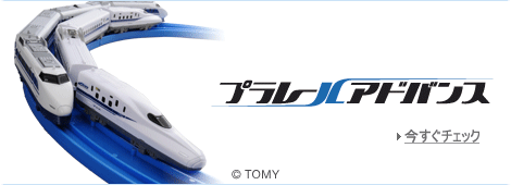 プラレールアドバンス
