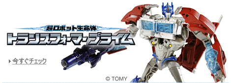 トランスフォーマープライム