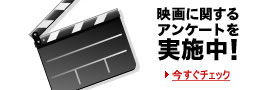 映画アンケート