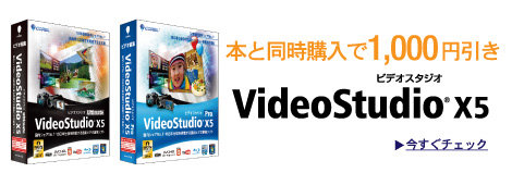 video studio 書籍同時購入でお得