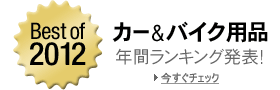Best of 2012 年間ランキング
