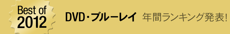 Amazon.co.jp 2012�N DVD�E�u���[���C�����L���O���\�I