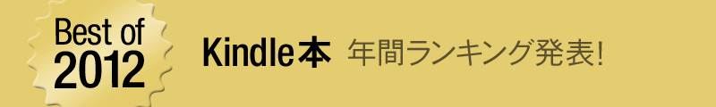 Best of 2012 Kindle�{