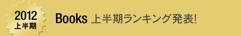 Amazon.co.jp 2012 Books 上半期ランキング