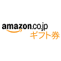 Amazonギフト券