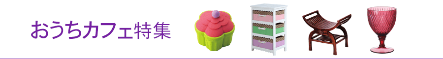 おうちカフェ特集