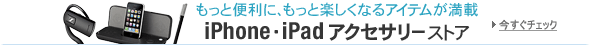 iPhone�EiPad�A�N�Z�T���[�X�g�A