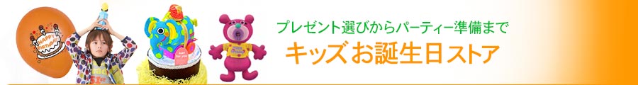 プレゼント選びからパーティー準備まで。キッズお誕生日ストア
