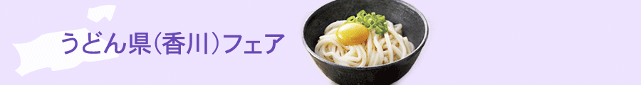 うどん県(香川)フェア - Nipponストア(ご当地グルメ・特産品・物産展)