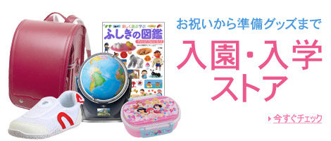 入園・入学ストア お子さま、保護者さまの入園・入学準備から、頂いて嬉しいお祝ギフトまで多数品ぞろえ！