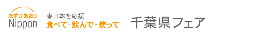 たすけあおうNippon 食べて・飲んで・使って　東日本を応援 千葉県フェア（ご当地グルメ・特産品・物産展）