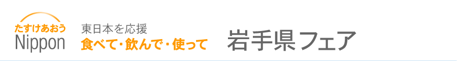 たすけあおうNippon 食べて・飲んで・使って　東日本を応援 岩手県フェア（ご当地グルメ・特産品・物産展）