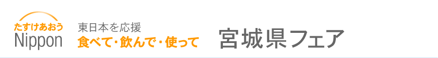 Nipponストア 宮城県フェア（ご当地グルメ・特産品・物産展）