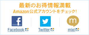 Amazon公式アカウントをチェック!