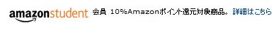 Amazon Student��� 10���|�C���g�Ҍ��Ώۏ��i