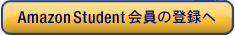 Amazon Student�̉���o�^��