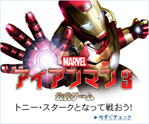 アイアンマン3公式ゲーム IronMan3