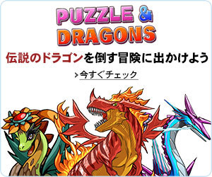 パズル＆ドラゴンズ(Puzzle ＆ Dragons)