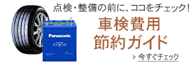 車検費用 節約ガイド
