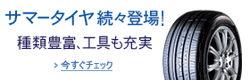 タイヤ履き替え