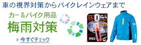 車&バイクの梅雨対策