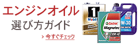 エンジンオイルガイド