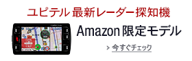 Yupiteru���[�_�[�T�m�@�iAmazon���胂�f���j