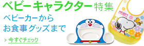 ベビーキャラクター特集