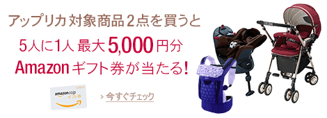 「アップリカ」の対象商品を2点購入で5人に1人、最大5,000円分のAmazonギフト券が当たる、「どこでも『たいら』、自然体。」キャンペーン