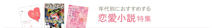 恋愛小説特集