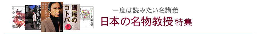 日本の名物教授