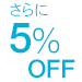 �����5%OFF