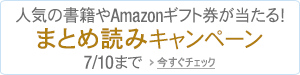 2013年上半期 まとめ読みキャンペーン