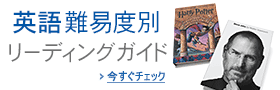 英語 難易度別リーディングガイド