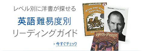 英語 難易度別リーディングガイド