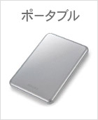ポータブル