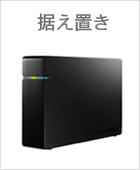 据え置き