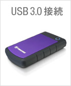 USB3.0接続