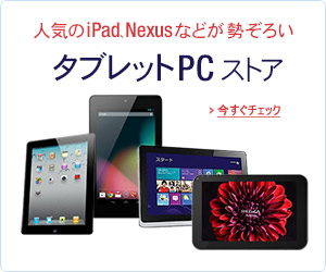 タブレットPCストア