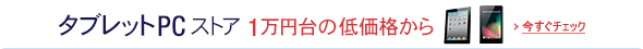 タブレットPCストア。