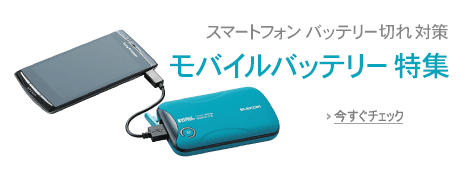 モバイルバッテリー