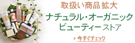 ナチュラル・オーガニックビューティー