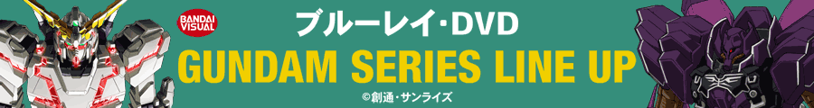 ガンダムラインナップ