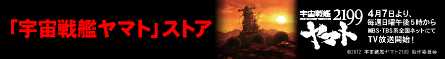 宇宙戦艦ヤマトストア