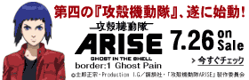 攻殻機動隊ARISE